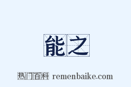 能之是什么意思的图片